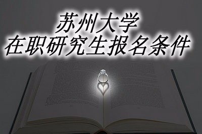 满足哪些条件才能报名苏州大学在职研究生？  