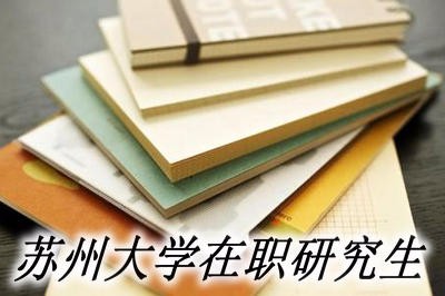 苏州大学同等学力在职研究生具体报名流程 