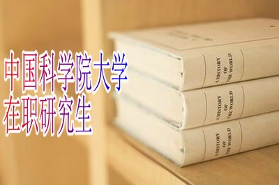 中国科学院大学在职研究生就业前景如何？