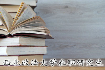 西北政法大学在职研究生如何获得硕士学位证书？