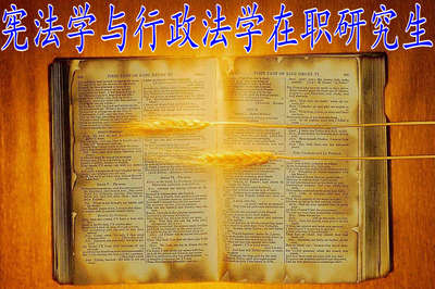 宪法学与行政法学在职研究生招生院校有哪些，怎样报考？