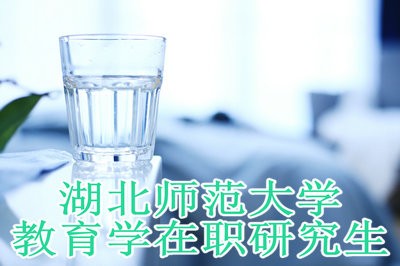 湖北师范大学教育学在职研究生硕士学位证书很难获得吗？