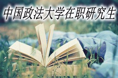 中国政法大学在职研究生的就业前景如何？