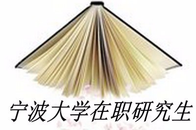 宁波大学在职研究生是否需要全天进行授课？