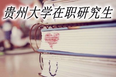 贵州大学在职研究生可以分期付款吗？