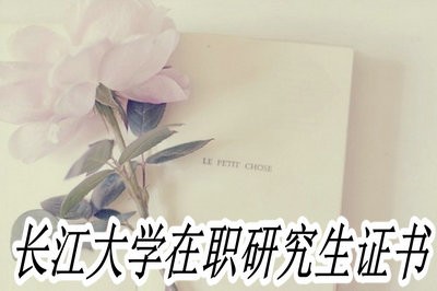 长江大学在职研究生获得的是单证还是双证？