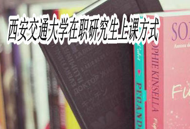 西安交通大学在职研究生的上课方式有哪些？