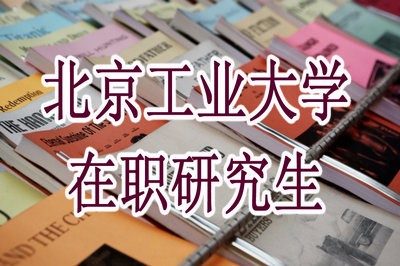 北京工业大学在职研究生考试难度很大？不要被误解了!