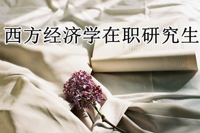 招收西方经济学在职研究生的院校有哪些？