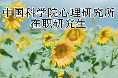 中国科学院心理研究所发展与教育心理学在职研究生上课方式