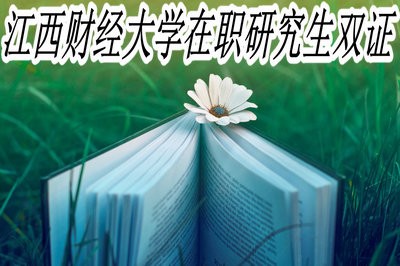 江西财经大学在职研究生获得单证还是双证？