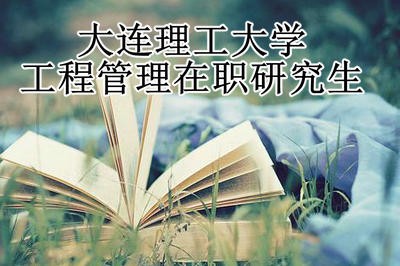 大连理工大学工程管理在职研究生证书含金量高吗？