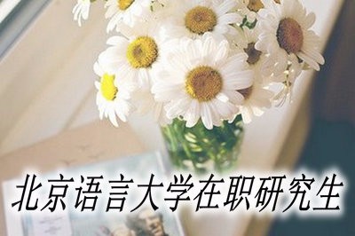 北京语言大学在职研究生的报名时间？