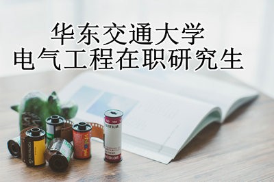 华东交通大学电气工程在职研究生考试难度大吗？