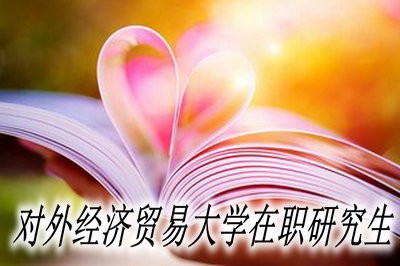 对外经济贸易大学会计学在职研究生需要哪些报考材料？