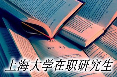 上海大学在职研究生的报名流程