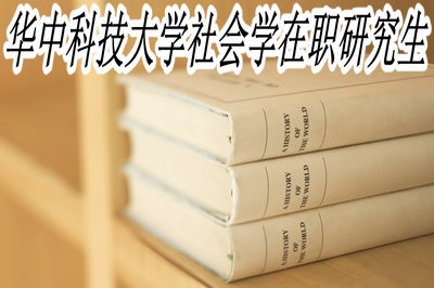 华中科技大学社会学在职研究生报考条件