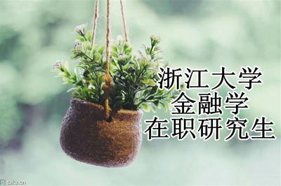 浙江大学金融学在职研究生好不好？