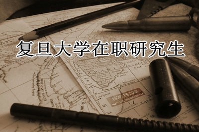 复旦大学董事会秘书实务在职研究生的优势都有什么？