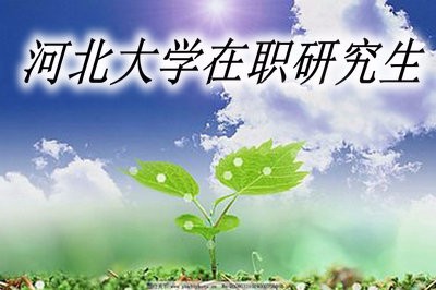 河北大学在职研究生的报名时间