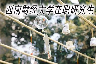 西南财经大学经济法学在职研究生报考条件及费用