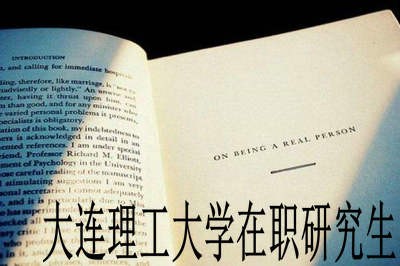 大连理工大学在职研究生可获得什么学位？