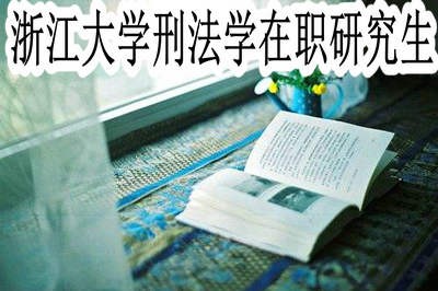 浙江大学刑法学在职研究生考试难度大吗？