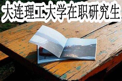 大连理工大学在职研究生的学费是多少？