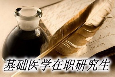 基础医学在职研究生有哪些院校在招生？