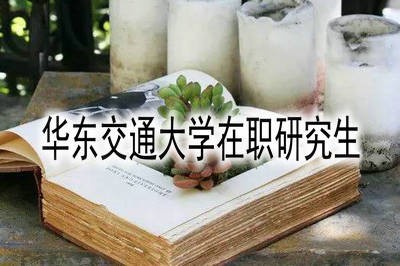 華東交通大學(xué)交通運輸工程在職研究生有哪些優(yōu)勢？