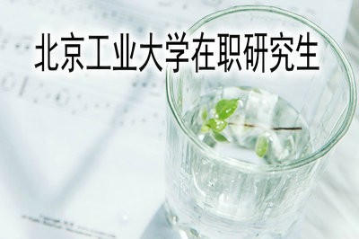 北京工业大学电子科学与技术在职研究生入学方式及申硕流程