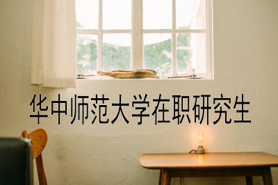 华中师范大学英语口译在职研究生如何获得学位证书？