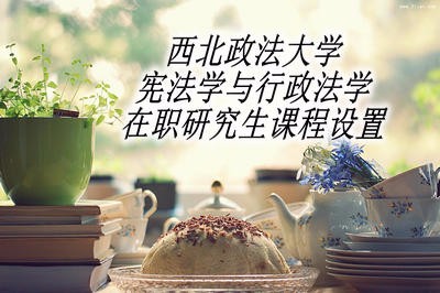 西北政法大學(xué)憲法學(xué)與行政法學(xué)在職研究生課程設(shè)置