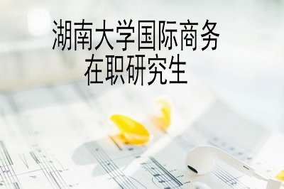 湖南大学国际商务在职研究生可以免试入学吗？