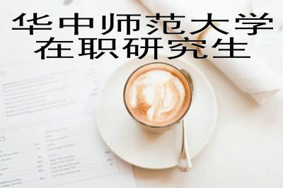 华中师范大学心理健康教育在职研究生学费是多少?