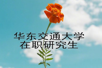 华东交通大学土木工程在职研究生获得硕士学位证书有哪些条件？