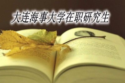 大連海事大學在職研究生可以獲得哪些證書？ 