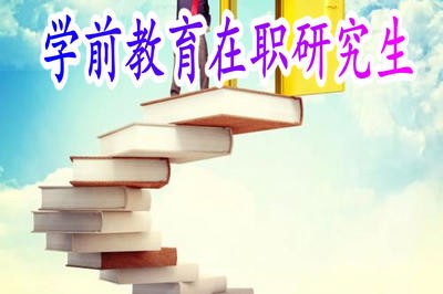 学前教育在职研究生毕业后可获得什么证书？