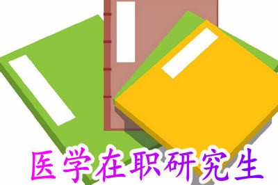 医学在职研究生毕业后可以获得什么证书？