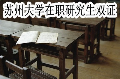 苏州大学在职研究生毕业后是双证吗？