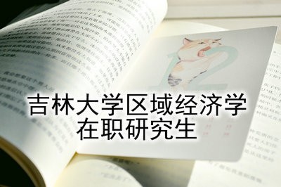 吉林大学区域经济学在职研究生可以获得哪些证书？