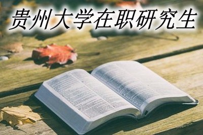 报考贵州大学在职研究生有哪些优势？