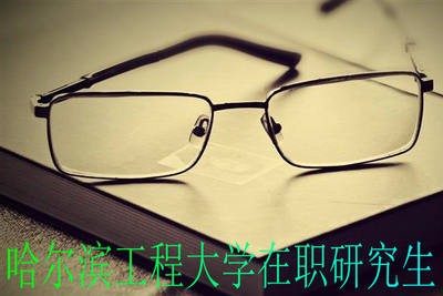 哈尔滨工程大学在职研究生可以免试入学？难到这点常识都不懂？