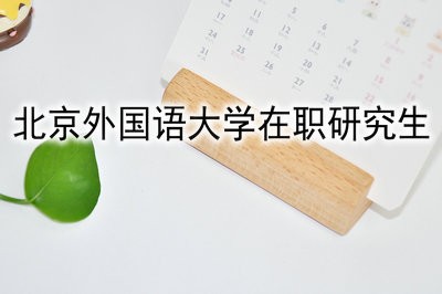 北京外国语大学在职研究生考试难度大不大？