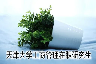 天津财经大学工商管理在职研究生有哪些优势？