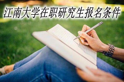 江南大学在职研究生报名条件是什么？   