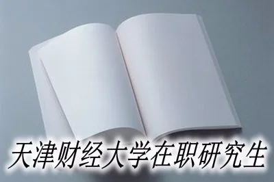天津财经大学在职研究生可以分期付款吗？