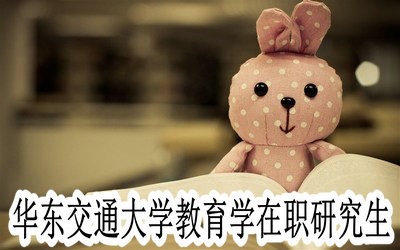 华东交通大学教育学在职研究生可获什么学位？