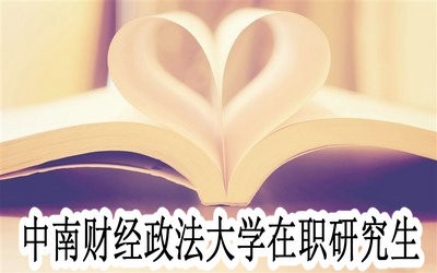 中南财经政法大学在职研究生的学制是多少年？