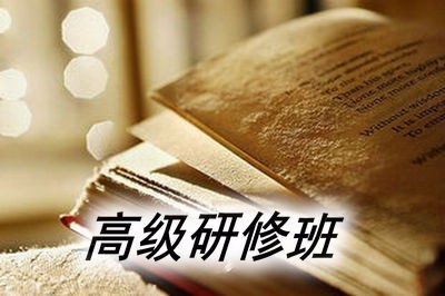 身为一名霸道总裁，不参加高级研修班怎么能行！